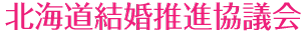北海道結婚推進協議会
